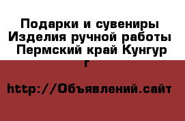 Подарки и сувениры Изделия ручной работы. Пермский край,Кунгур г.